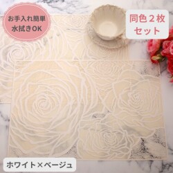 ローズ ランチョンマット PVC ２枚セット ホワイト ベージュ ビニール製 花柄 洗える お手入れ簡単 プレースマット ランチマット