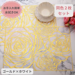 ローズ ランチョンマット PVC ２枚セット ゴールド ホワイト ビニール製 花柄 洗える お手入れ簡単 プレースマット ランチマット