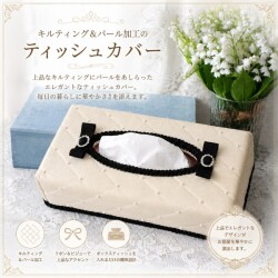 ティッシュカバー ティッシュボックス ティッシュケース キルティング＆パール カルトナージュ 可愛い 洋風 かわいい おしゃれ 