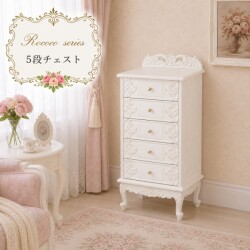 白家具 ロココ調 姫系 チェスト ５段 スリムチェスト リビング収納 ホワイト 猫脚 クラシック ロココシリーズ (1754)  輸入家具 