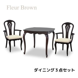 ダイニング３点セット ブラウン 高級家具 ダイニングセット ダイニングテーブル アームチェア ダイニングチェア アンティーク調 
