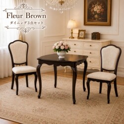 ダイニング３点セット ダイニングテーブル ダイニングチェア アンティーク調 猫脚 ヨーロピアン フルール 輸入家具 東海家具 家