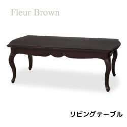 リビングテーブル センターテーブル ブラウン 猫脚 クラシック  アンティーク調 LT110 ソファテーブル ヨーロピアン フルール 東