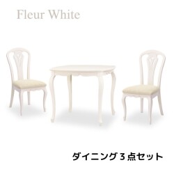 ダイニングセット ３点セット ホワイト 白家具 ダイニングテーブル ダイニングチェア アンティーク調 猫脚 ヨーロピアン フルー