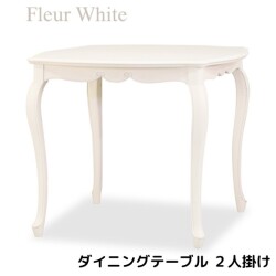 ダイニングテーブル ホワイト 二人掛け 2人掛け 白家具 テーブル アンティーク調 猫脚 ヨーロピアン フルール 輸入家具 東海家具