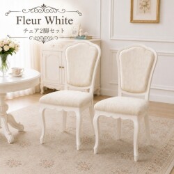 ダイニングチェア ２脚セット ホワイト 猫脚 白家具 椅子 ヨーロピアン アイボリー フルール 輸入家具 東海家具 家具 フレンチ 