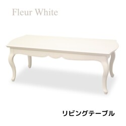 リビングテーブル センターテーブル ホワイト アンティーク調 テーブル 猫脚 ヨーロピアン フルール 東海家具 家具 フレンチ シ