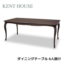 ダイニングテーブル ６人掛け 六人掛け ダークブラウン テーブル 茶色 猫脚 ヨーロピアン ケントハウス アンティーク調 マホガニ