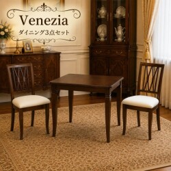 家具 ヨーロピアン 象嵌 イタリア ダイニング３点セット 二人掛け ダイニングセット ２人掛け ブラウン 模様張り ベネチア アン