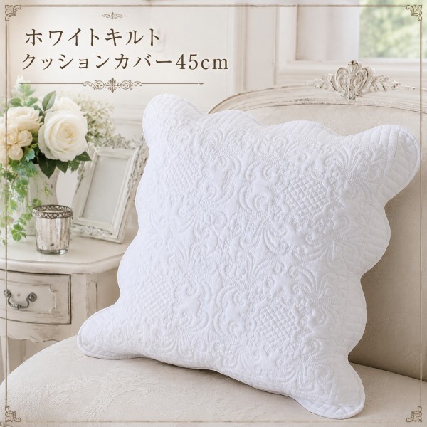 クッションカバー キルト ホワイト 45×45 綿 コットン ホワイト キルト