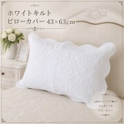 枕カバー ピローカバー キルト ホワイトキルト 43×63 枕カバー コットン 綿 ピローケース ホワイト キルト アラベスク柄 長方形 