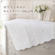 マルチカバー キルト ホワイト キルトカバー 綿 100×100 正方形 キルトラグ 白 アラベスク柄 キルティングスロー キルティング 
