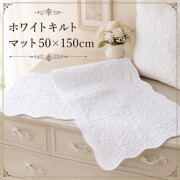 キルトマット ホワイト キルト 50×150 ラグマット 綿 座面カバー ソファーカバー アラベスク柄 キルティングスロー キルティング