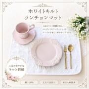 ランチョンマット キルト ホワイト 30×40 キルトマット アラベスク柄 敷物 布製 プレースマット ランチマット ナチュラル カバー
