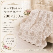 マルチカバー キルト キルトカバー キルトラグ ホワイト ベージュ アントワネットローズ 200×250 バラ柄 ソファカバー キルティ