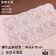 ローズ柄 キルトマット ラグマット 滑り止め マット 50×80 ベージュ アントワネットローズ バラ柄 座面カバー 洗濯可 綿100％ コ