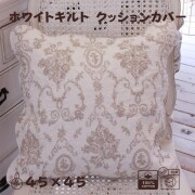 ローズ クッションカバー キルト 45×45 ベージュ アントワネットローズ バラ柄 クッション 洗濯可 綿100％ コットン 薔薇 可愛い