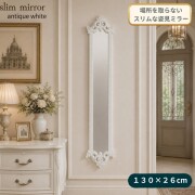 壁掛けミラー 全身鏡 ウォールミラー ホワイト スリム 姿見ミラー アンティーク調 シャビーシック クラシック ヨーロピアン ロコ