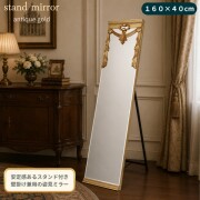 スタンドミラー 全身ミラー 姿見ミラー スタンド ゴールド 大型 160cm 姿見 全身鏡 アンティーク調 クラシック ヨーロピアン ロ