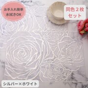 ローズ ランチョンマット PVC ２枚セット シルバー ホワイト ビニール製 花柄 洗える お手入れ簡単 プレースマット ランチマット