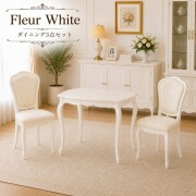 ロココ調 白家具 高級 ダイニング３点セット ネコ脚 ホワイト クラシック ダイニングテーブル ダイニングチェア アンティーク調 