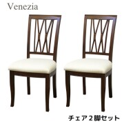 ダイニングチェア ２脚セット チェア ベネチア ブラウン アンティーク調 クラシカル アンティーク風 ヨーロピアン 東海家具 輸入