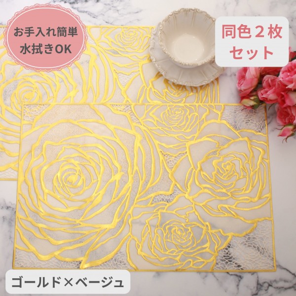 ローズ ランチョンマット PVC ２枚セット ゴールド ベージュ ビニール製 花柄 洗える お手入れ簡単 プレースマット ランチマット