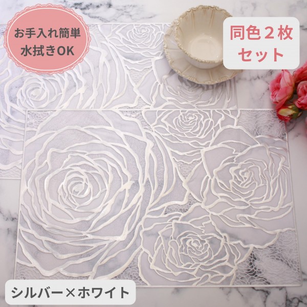ローズ ランチョンマット PVC ２枚セット シルバー ホワイト ビニール製 花柄 洗える お手入れ簡単 プレースマット ランチマット