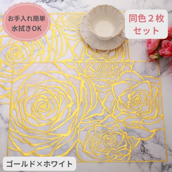 ローズ ランチョンマット PVC ２枚セット ゴールド ホワイト ビニール製 花柄 洗える お手入れ簡単 プレースマット ランチマット
