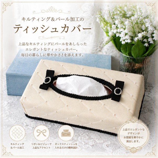 ティッシュカバー ティッシュボックス ティッシュケース キルティング＆パール カルトナージュ 可愛い 洋風 かわいい おしゃれ 