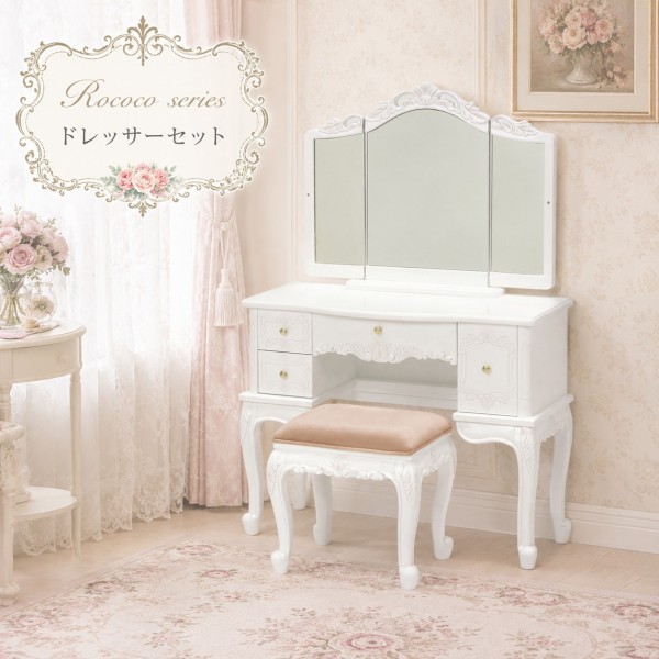 白家具 ロココ調 姫系 ドレッサー ドレッサーセット ホワイト スツール付き 三面鏡 白家具 引き出し収納 ロココシリーズ (1897) 