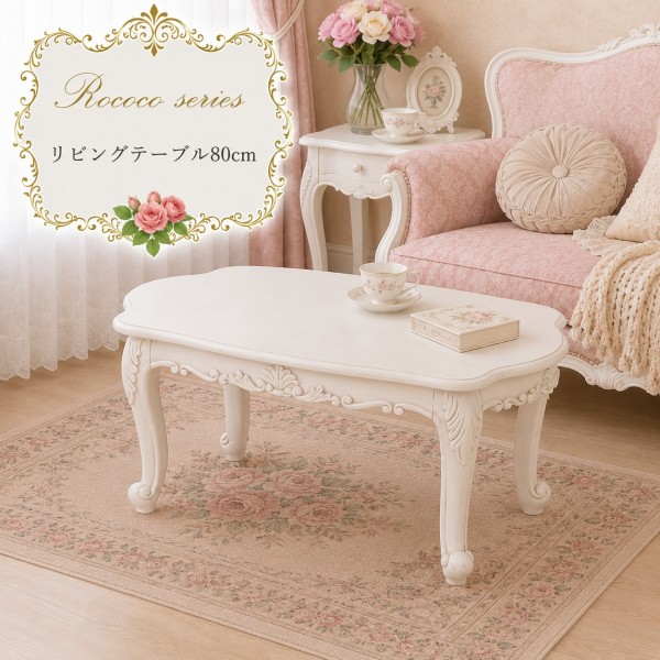 白家具 ロココ調 姫系 センターテーブル  ホワイト ローテーブル 猫脚 コーヒーテーブル クラシック  白家具 ティーテーブル ロ