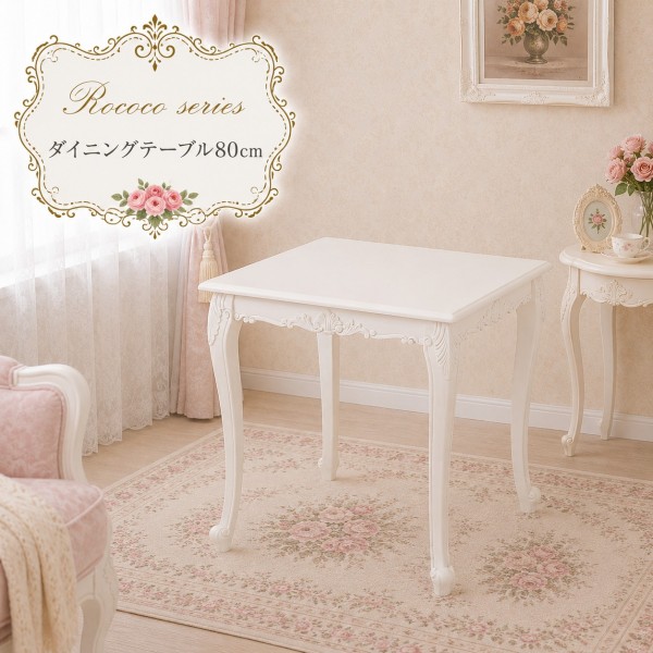 白家具 ロココ調 姫系 ダイニングテーブル 二人掛け ２人掛けテーブル 猫脚 ホワイト クラシック ヨーロピアン ロココシリーズ (