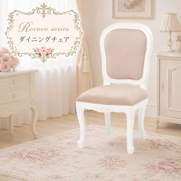 白家具 ロココ調 姫系 ダイニングチェア チェア 椅子 猫脚 ホワイト クラシック ヨーロピアン ロココシリーズ (1986)  輸入家具 