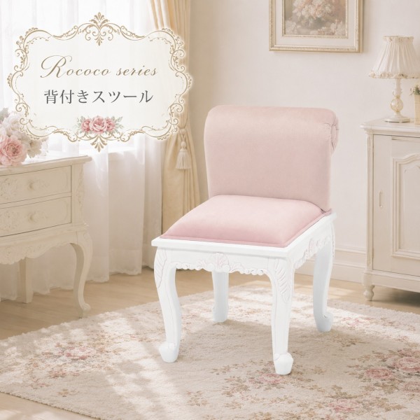 白家具 ロココ調 姫系 スツール 背付きスツール チェア 椅子 猫脚 ホワイト クラシック ヨーロピアン ロココシリーズ (1794)  輸