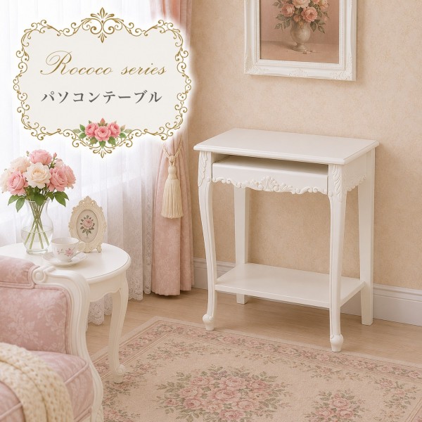 白家具 ロココ調 姫系 パソコンテーブル パソコンデスク デスク 机 猫脚 ホワイト クラシック ヨーロピアン ロココシリーズ (177