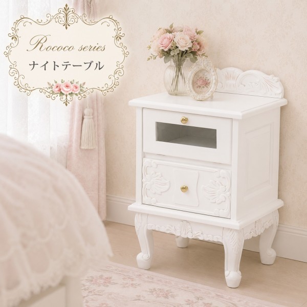 白家具 ロココ調 姫系 サイドチェスト サイドテーブル ナイトテーブル ホワイト クラシック ヨーロピアン ロココシリーズ (1231)