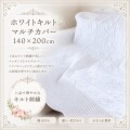 マルチカバー キルト ホワイト 140×200 キルトカバー 綿 コットン キルトラグ ベットカバー アラベスク柄 キルティングスロー キ