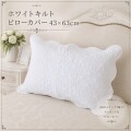 枕カバー ピローカバー キルト ホワイトキルト 43×63 枕カバー コットン 綿 ピローケース ホワイト キルト アラベスク柄 長方形 