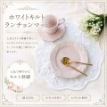 ランチョンマット キルト ホワイト ラウンドマット ランチマット ティーマット  ドイリー キルトマット 直径35ｃｍ アラベスク柄