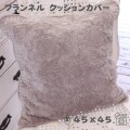 マイクロファイバー ふわふわ クッションカバー グレー 45×45 フランネル生地 45cm角 洗える 洗濯OK クッション 秋冬 可愛い お