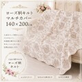 キルトカバー ベッドカバー ベージュ 可愛い 140×200 アントワネットローズ バラ柄 ソファカバー キルティングスロー キルティン