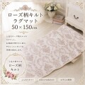 可愛い キルトマット ラグマット ロングシート 50×150 ベージュ アントワネットローズ バラ柄 座面カバー 洗濯可 綿100％ コット