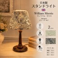ウィリアムモリス テーブルランプ LED デスクライト アンティーク風 卓上ランプ スタンドランプ イギリス 卓上ライト LEDランプ 