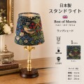 ウィリアムモリス イチゴ泥棒 卓上ランプ ミニテーブルランプ LED スタンドランプ 日本製 ベストオブモリス ゴールド ランプ 間