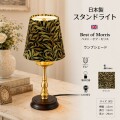 ウィリアムモリス ウイロボウ 卓上ランプ ミニテーブルランプ LED スタンドランプ 日本製 ベストオブモリス ブラック ゴールド 