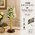 ウィリアムモリス ウイロボウ テーブルランプ 卓上ランプ LED スタンドランプ 日本製 サンダーソン生地 ゴールド ランプ 間接照