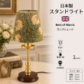 ウィリアムモリス ピンパーネル 卓上ランプ テーブルランプ  pimpernel 小型 スタンドランプ 日本製 ゴールド ミニランプ 間接照