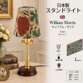 ウィリアムモリス ヴァイン テーブルランプ 卓上ランプ 小型 スタンドランプ 日本製 Vain サンダーソン生地 ゴールド ミニランプ