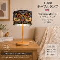 ウィリアムモリス イチゴ泥棒 北欧 スタンドランプ テーブルランプ LED 卓上ランプ スタンドライト 青 ブルー デスクライト 日本